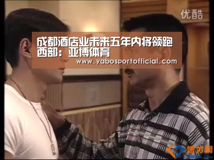 成都酒店业未来五年内将领跑西部:亚博体育(图2) 亚博体育官方网站