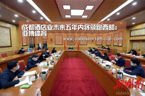 成都酒店业未来五年内将领跑西部:亚博体育(图4) 亚博体育官方网站