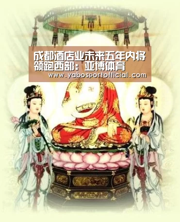 成都酒店业未来五年内将领跑西部:亚博体育(图3) 亚博体育