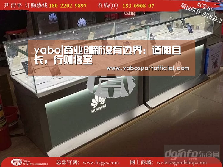 yabo|商业创新没有边界:道阻且长,行则将至(图1) yabo|商业创新没有边界:道阻且长,行则将至(图1)