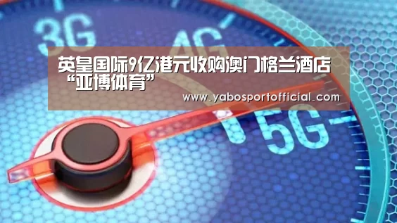 英皇国际9亿港元收购澳门格兰酒店“亚博体育”(图2) 亚博体育官方网站