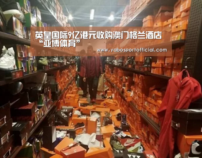 英皇国际9亿港元收购澳门格兰酒店“亚博体育”(图3) 亚博