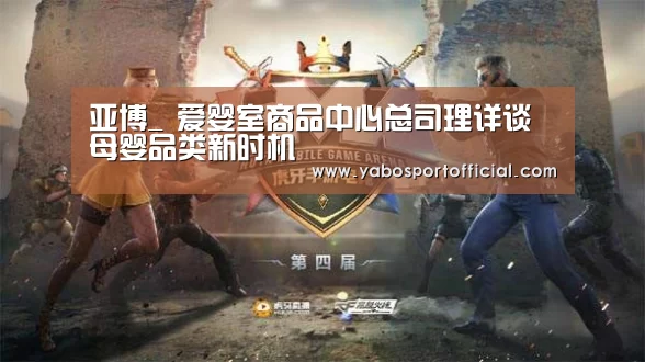 亚博_
爱婴室商品中心总司理详谈母婴品类新时机(图3) 亚博体育官方网站