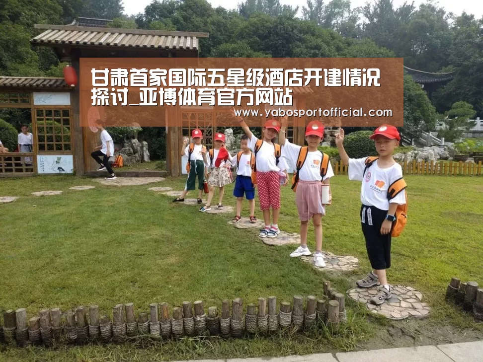 甘肃首家国际五星级酒店开建情况探讨_亚博体育官方网站(图3) 亚博体育官方网站